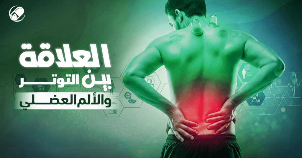 التوتر العضلي