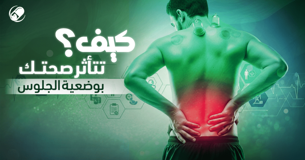 وضعية الجلوس