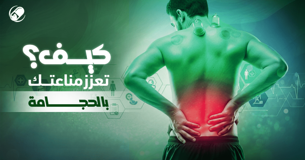 حجامة المناعة
