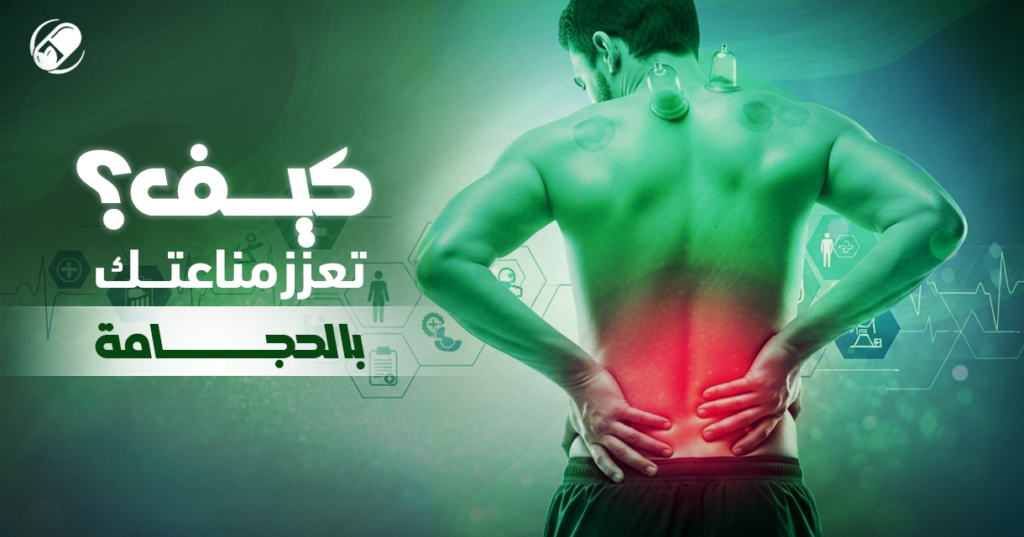 حجامة المناعة