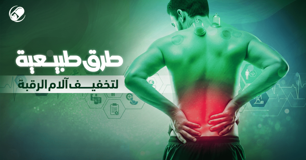 آلام الرقبة