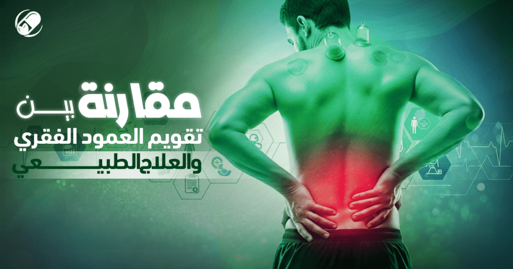 تقويم vs علاج طبيعي