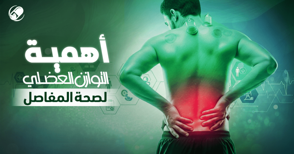 توازن عضلي