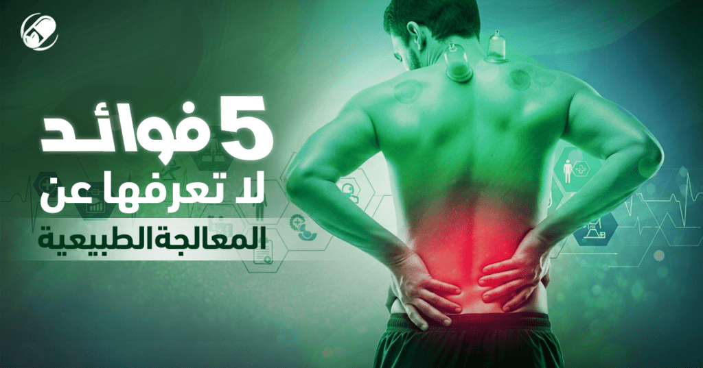 علاج طبيعي